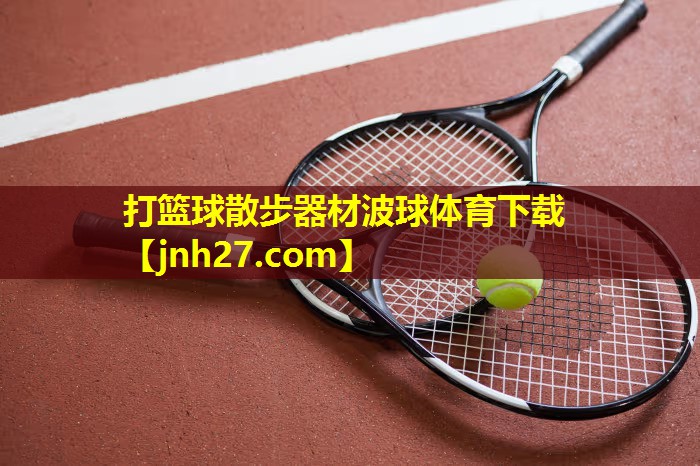 打篮球散步器材波球体育下载