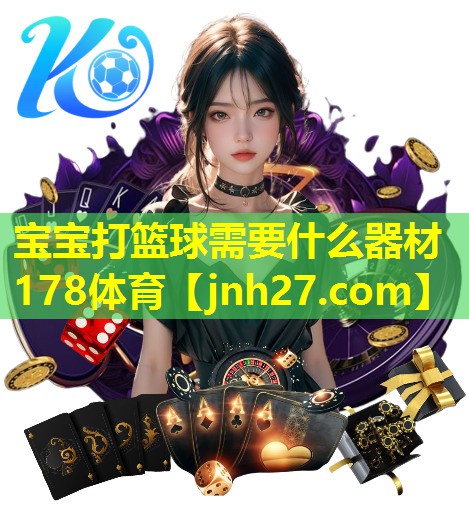 宝宝打篮球需要什么器材178体育