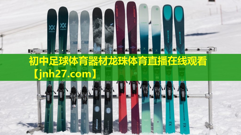 初中足球体育器材龙珠体育直播在线观看