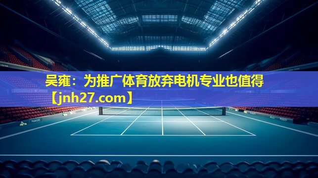 吴雍：为推广体育放弃电机专业也值得