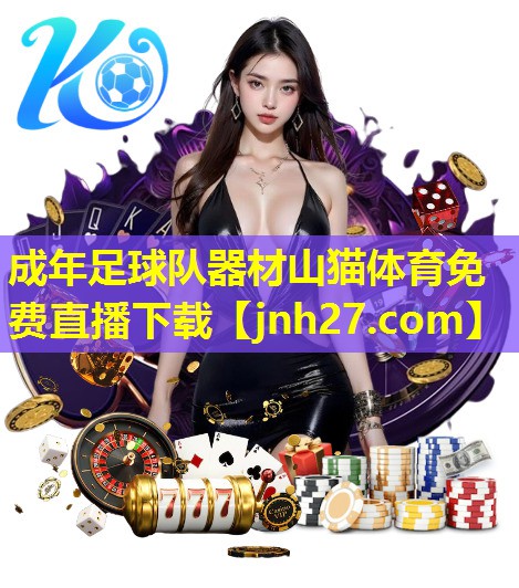 成年足球队器材山猫体育免费直播下载