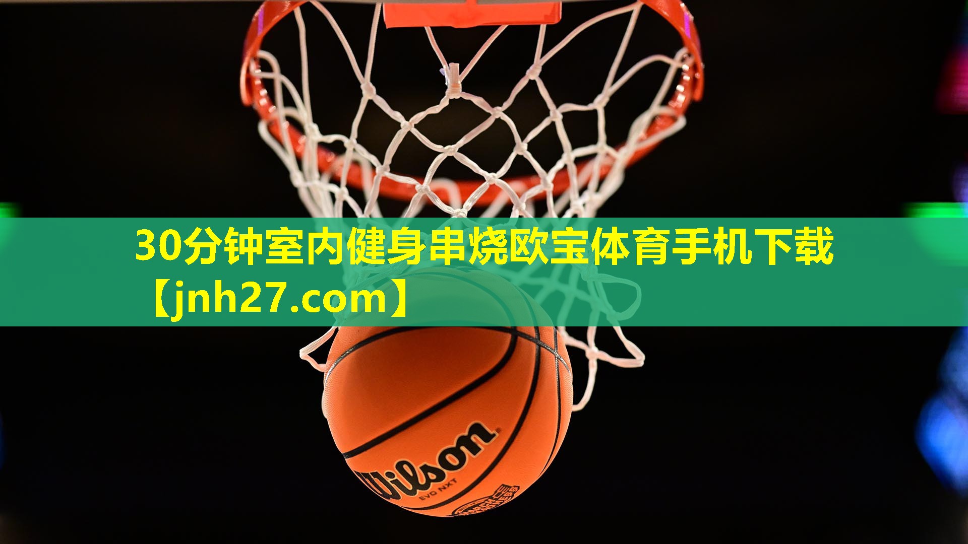 30分钟室内健身串烧欧宝体育手机下载