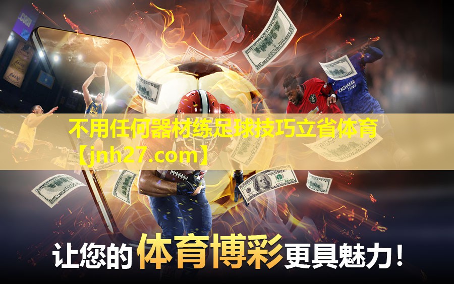 不用任何器材练足球技巧立省体育