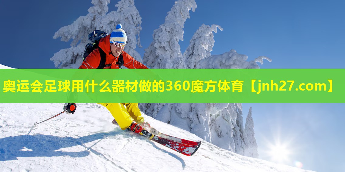 奥运会足球用什么器材做的360魔方体育