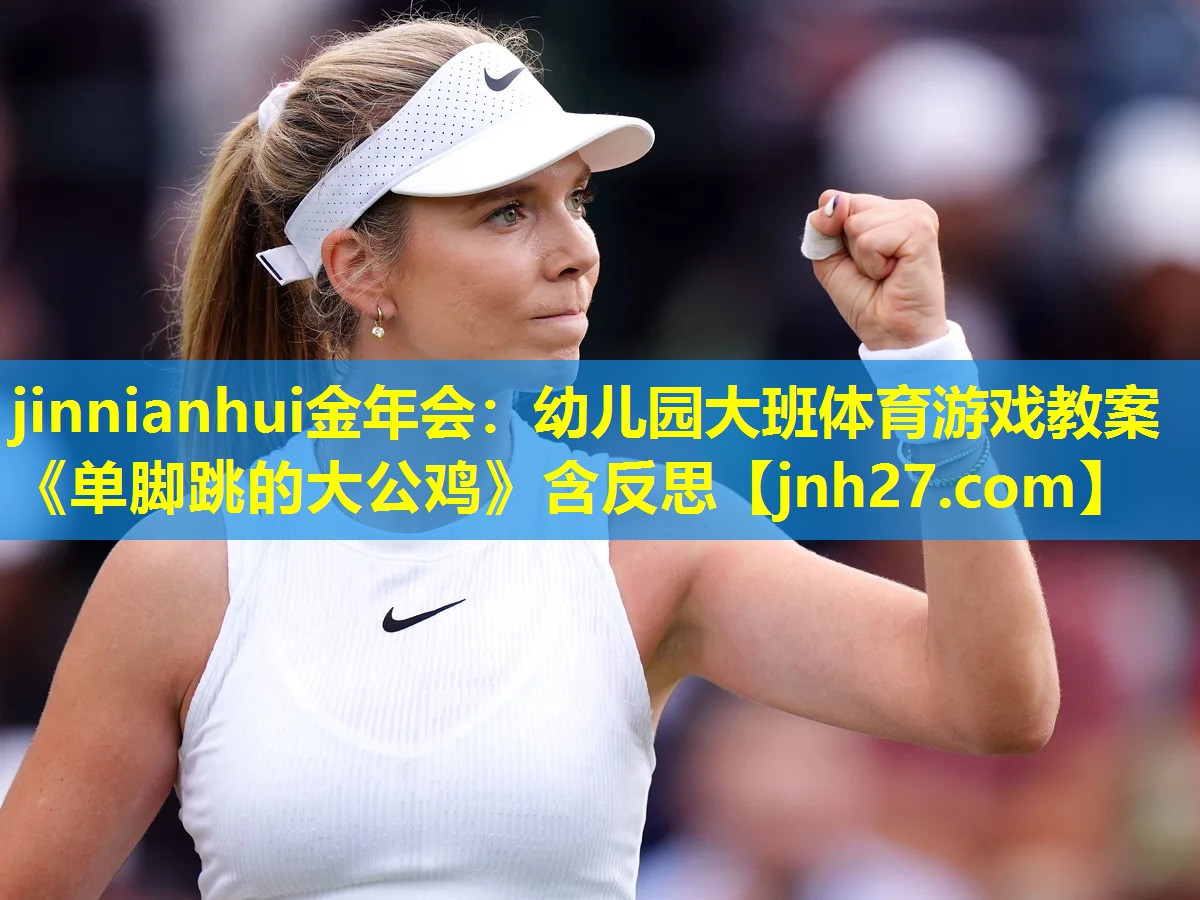 jinnianhui金年会：幼儿园大班体育游戏教案《单脚跳的大公鸡》含反思