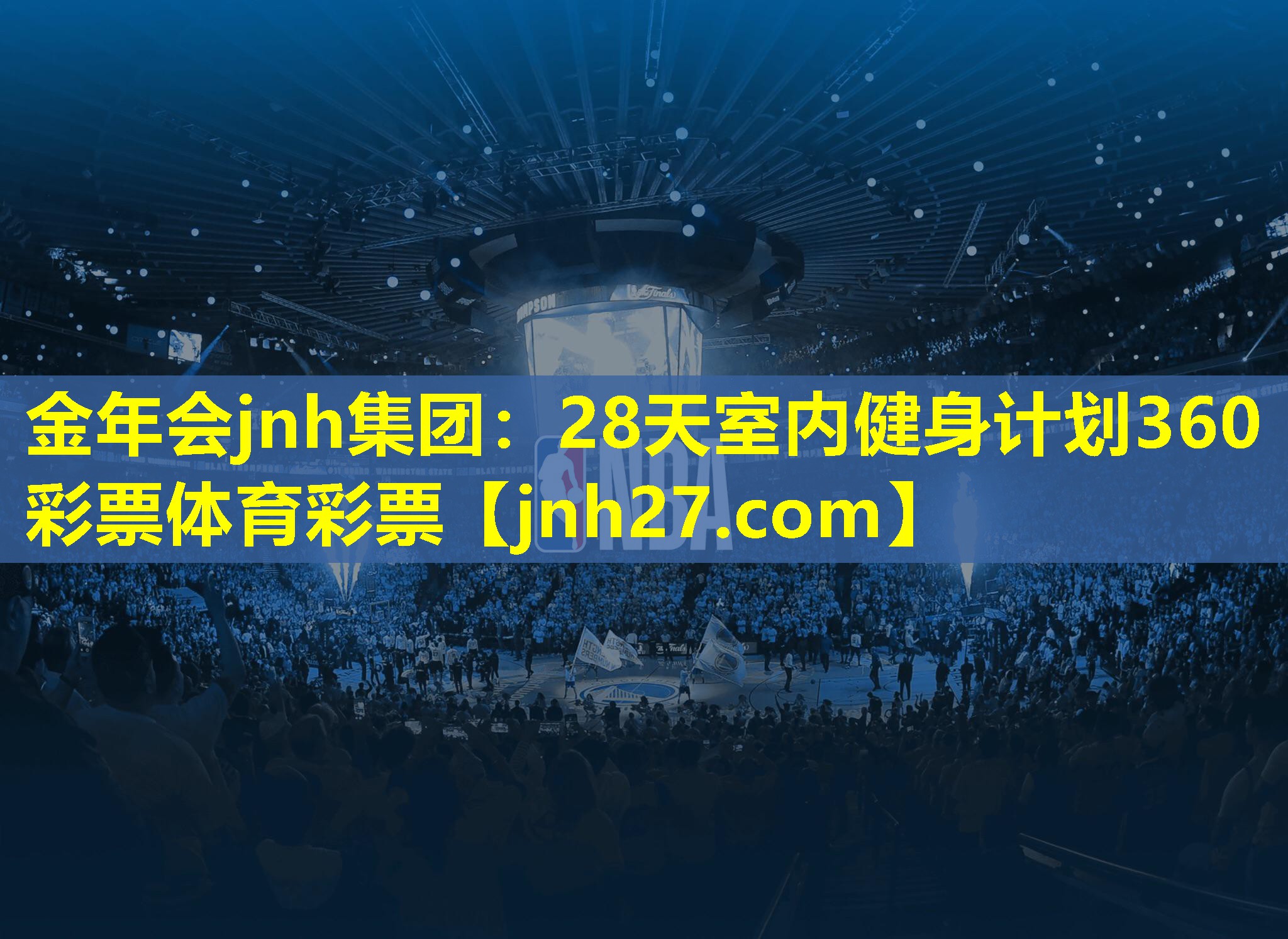 金年会jnh集团：28天室内健身计划360彩票体育彩票