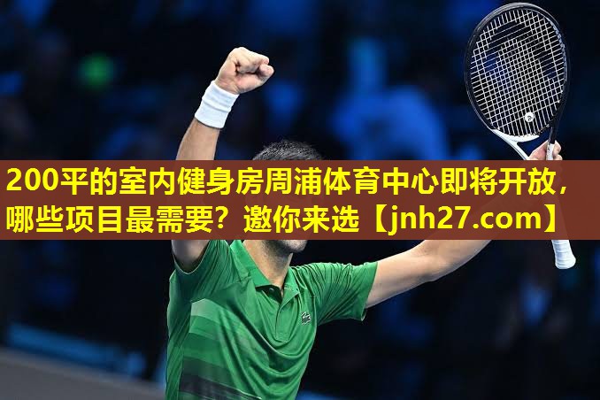 200平的室内健身房周浦体育中心即将开放，哪些项目最需要？邀你来选