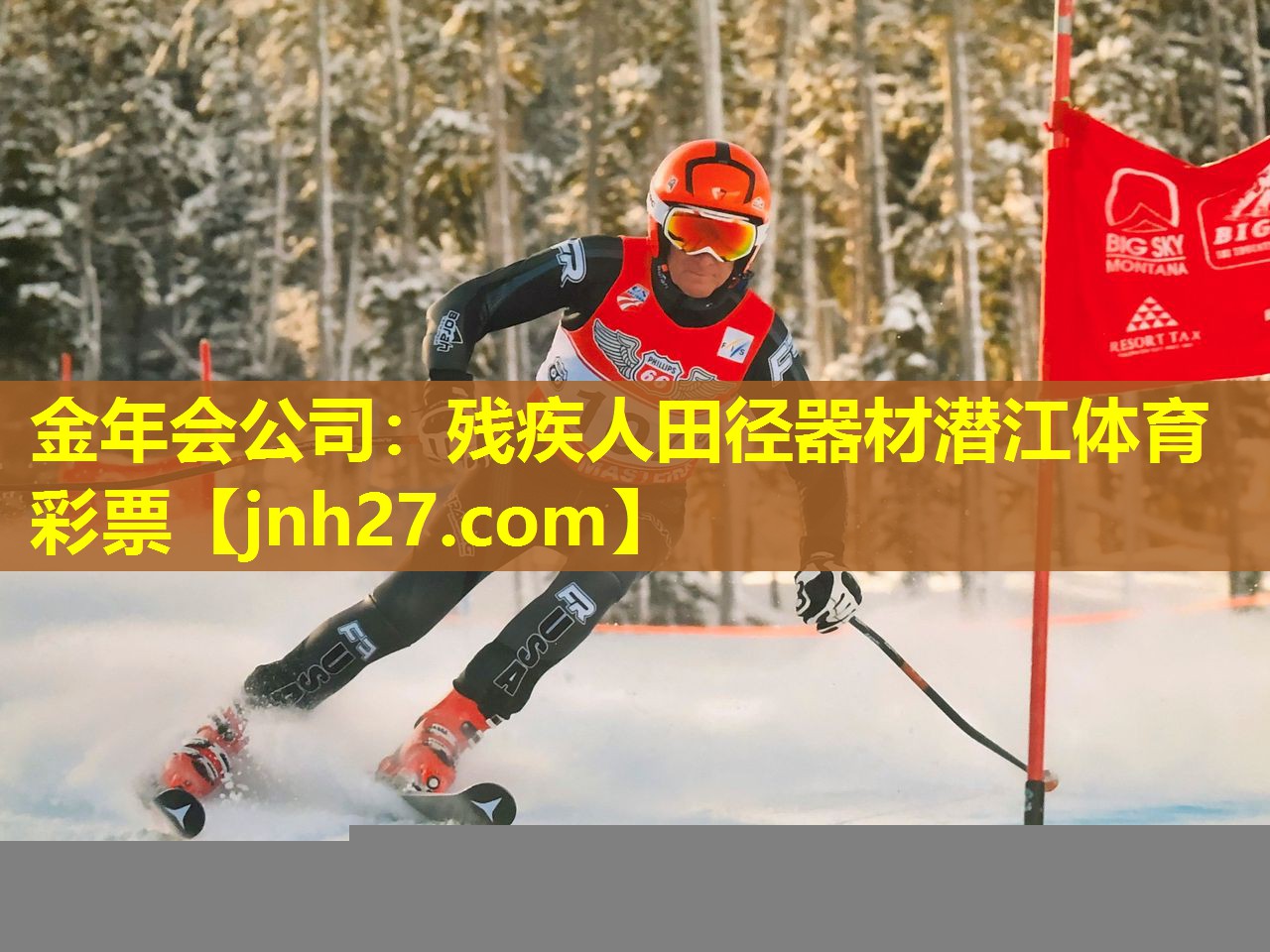 金年会公司：残疾人田径器材潜江体育彩票