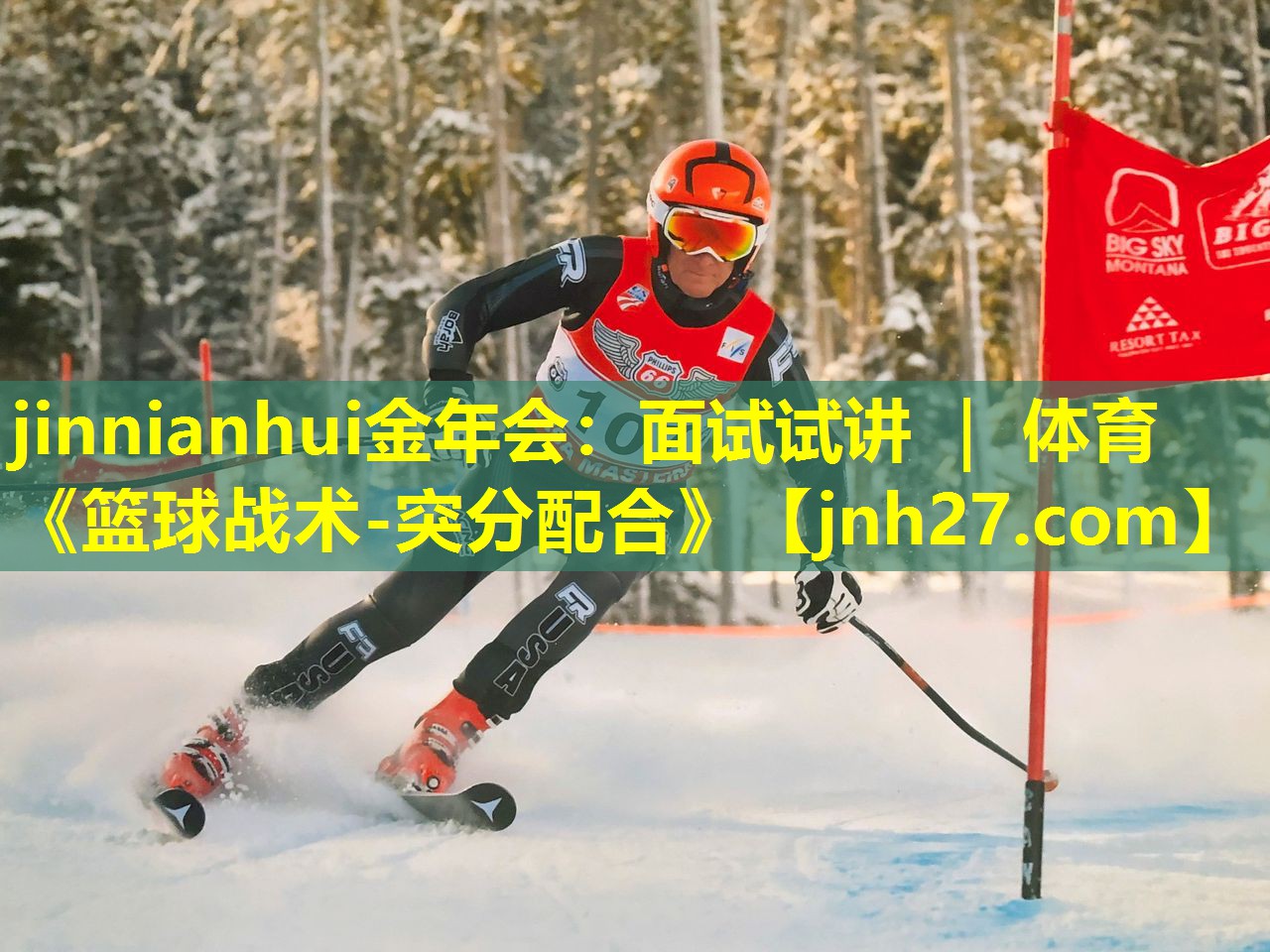 jinnianhui金年会：面试试讲 ｜ 体育《篮球战术-突分配合》