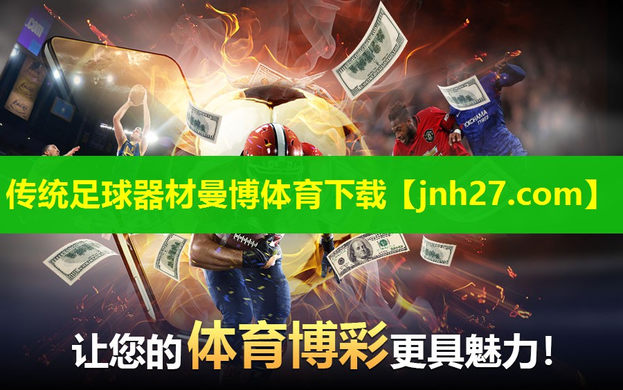 传统足球器材曼博体育下载
