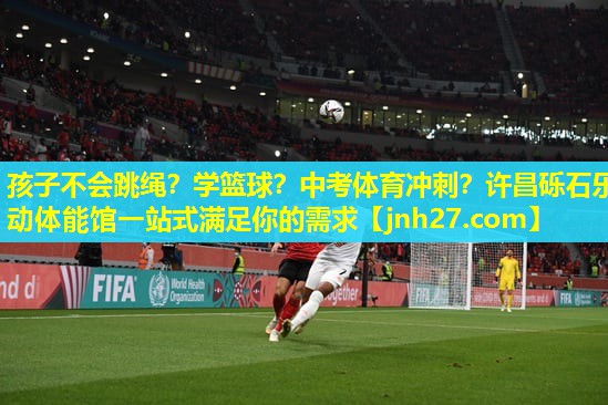 孩子不会跳绳？学篮球？中考体育冲刺？许昌砾石乐动体能馆一站式满足你的需求