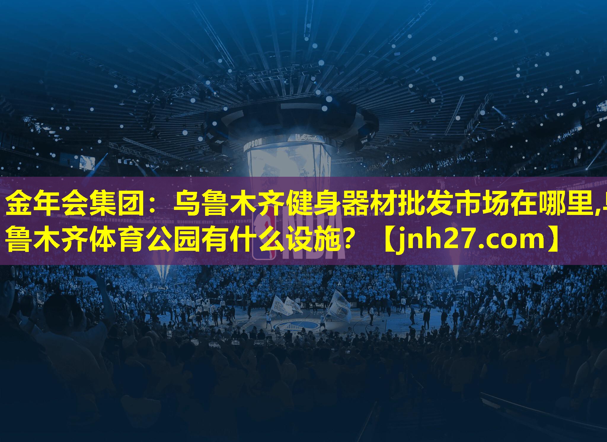 金年会集团：乌鲁木齐健身器材批发市场在哪里,乌鲁木齐体育公园有什么设施？