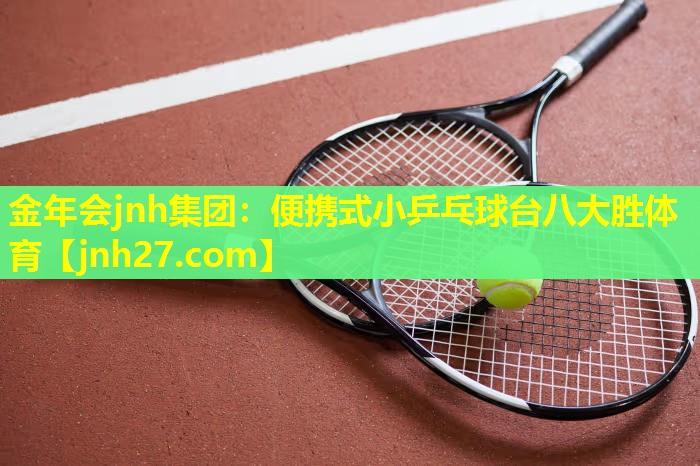 金年会jnh集团：便携式小乒乓球台八大胜体育
