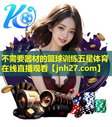 不需要器材的篮球训练五星体育在线直播观看