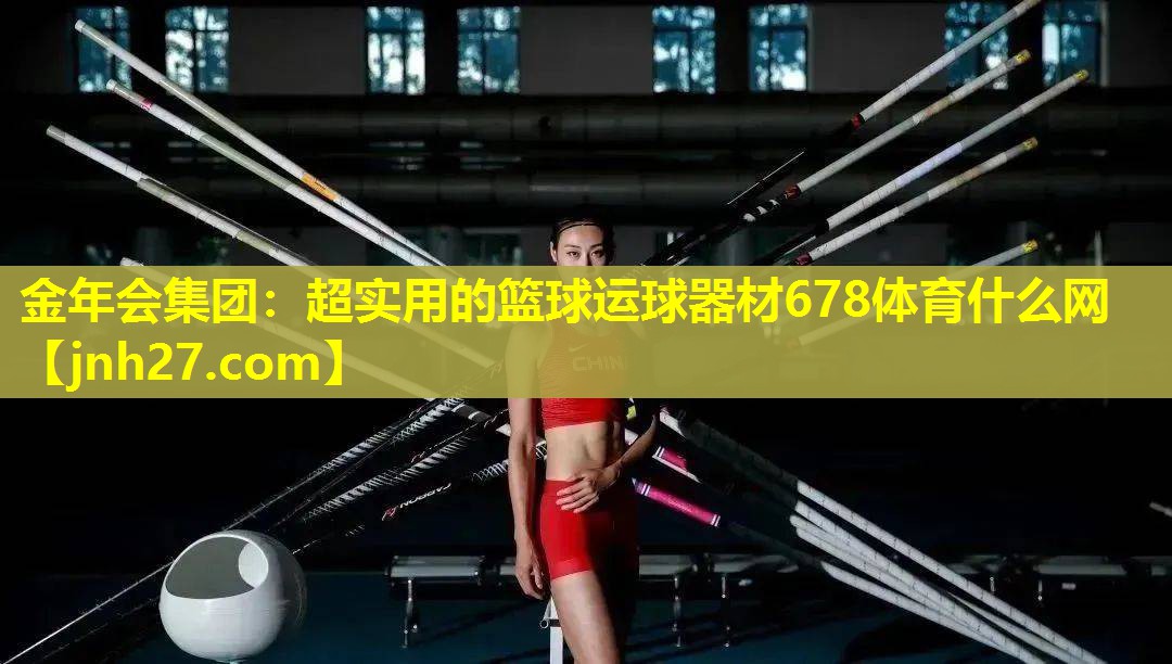 金年会集团：超实用的篮球运球器材678体育什么网