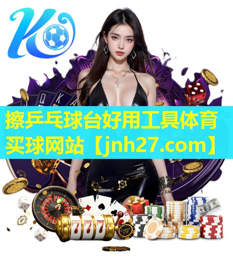 擦乒乓球台好用工具体育买球网站