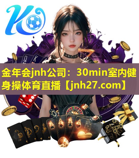 金年会jnh公司：30min室内健身操体育直播