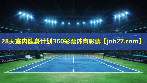 28天室内健身计划360彩票体育彩票