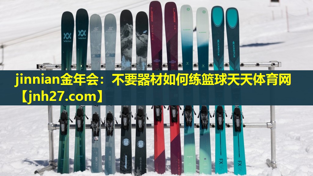 jinnian金年会：不要器材如何练篮球天天体育网