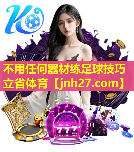 不用任何器材练足球技巧立省体育