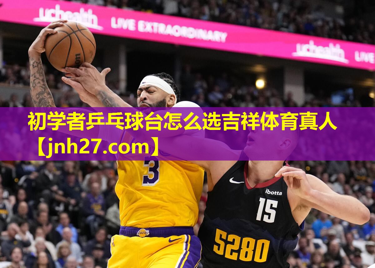 初学者乒乓球台怎么选吉祥体育真人