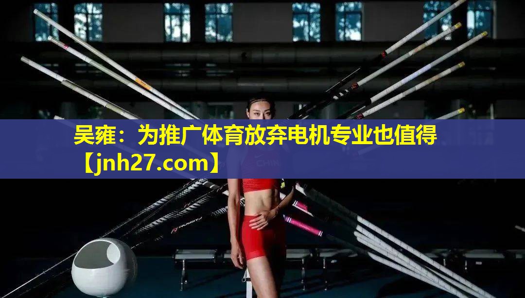 吴雍：为推广体育放弃电机专业也值得