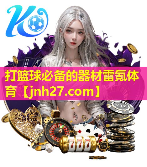 打篮球必备的器材雷氪体育