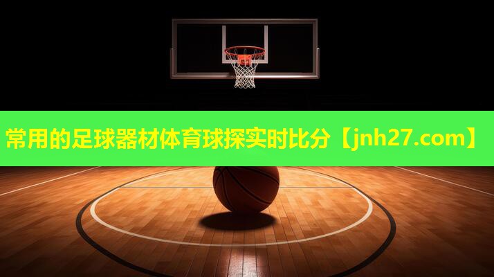 常用的足球器材体育球探实时比分