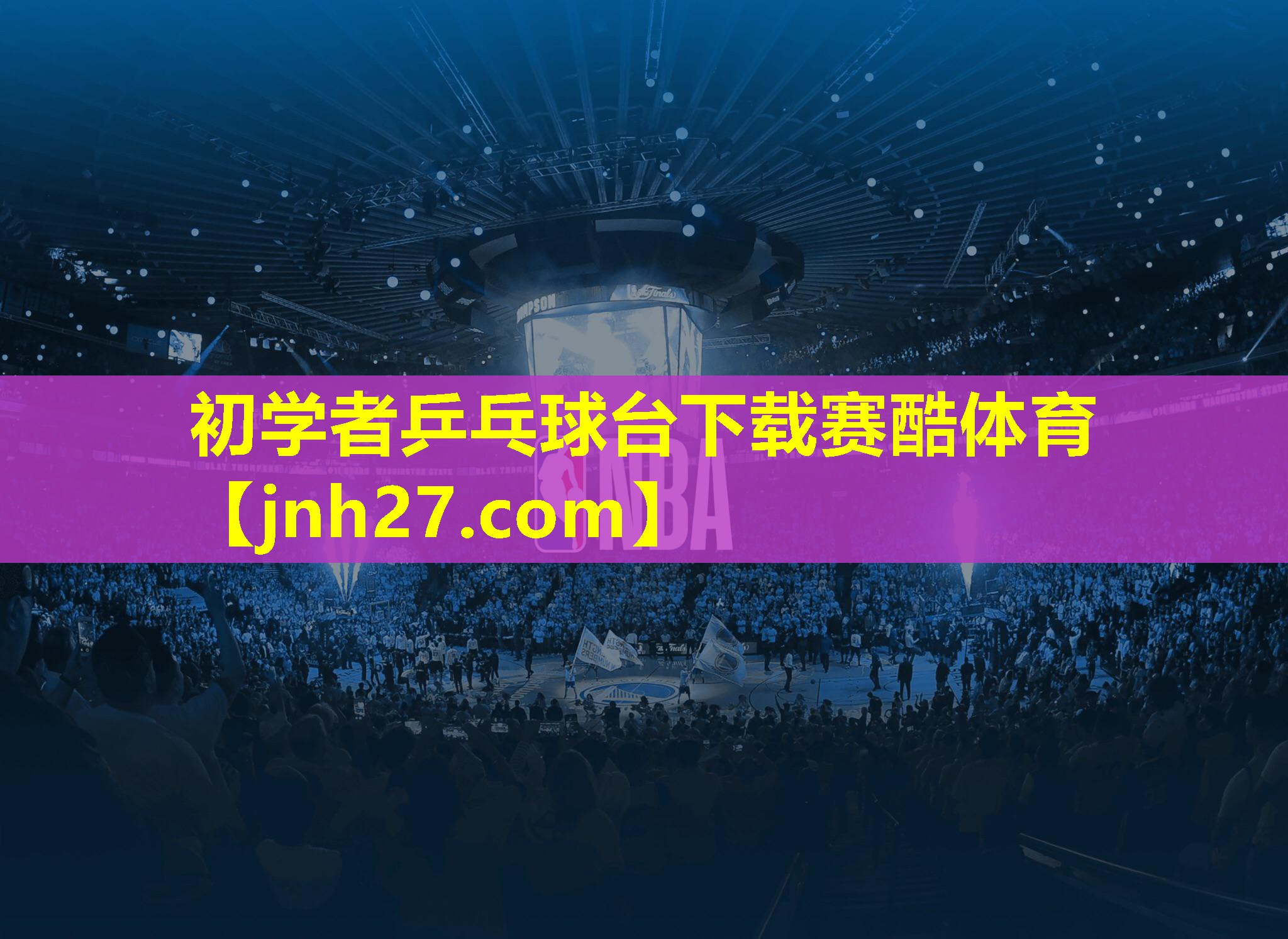 初学者乒乓球台下载赛酷体育