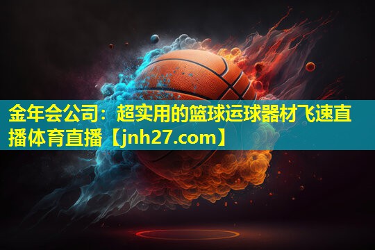 金年会公司：超实用的篮球运球器材飞速直播体育直播
