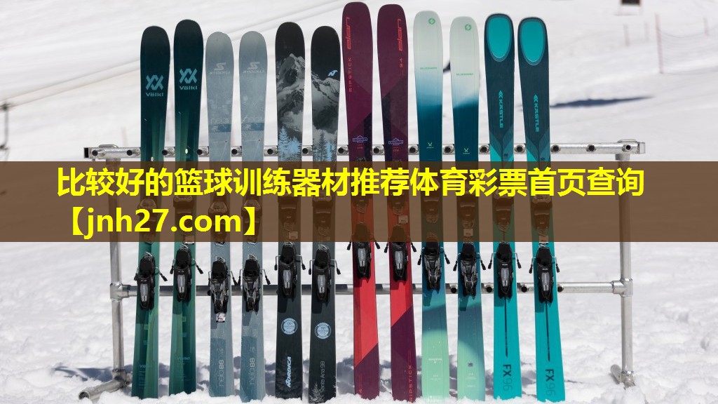 比较好的篮球训练器材推荐体育彩票首页查询