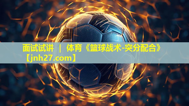 面试试讲 ｜ 体育《篮球战术-突分配合》