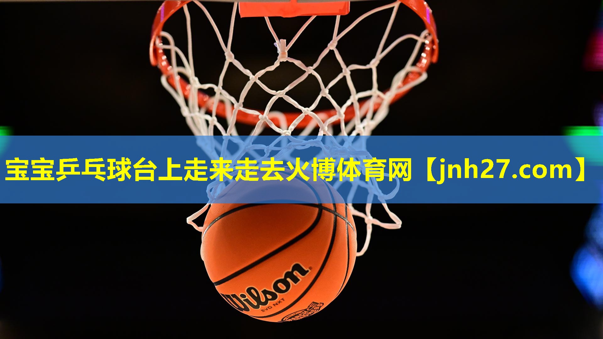 宝宝乒乓球台上走来走去火博体育网