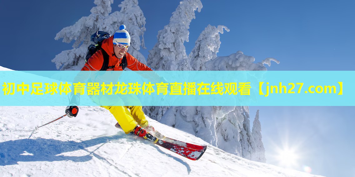 初中足球体育器材龙珠体育直播在线观看