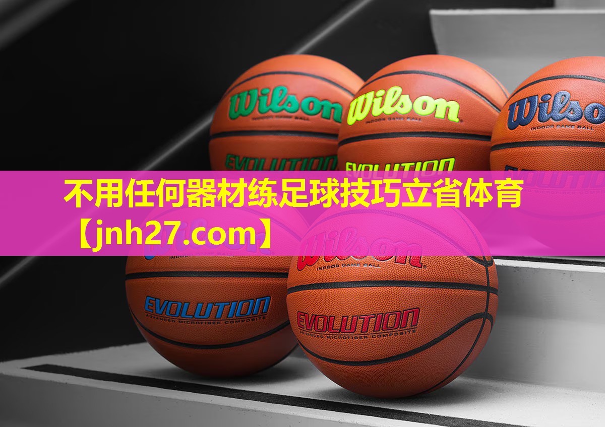 不用任何器材练足球技巧立省体育