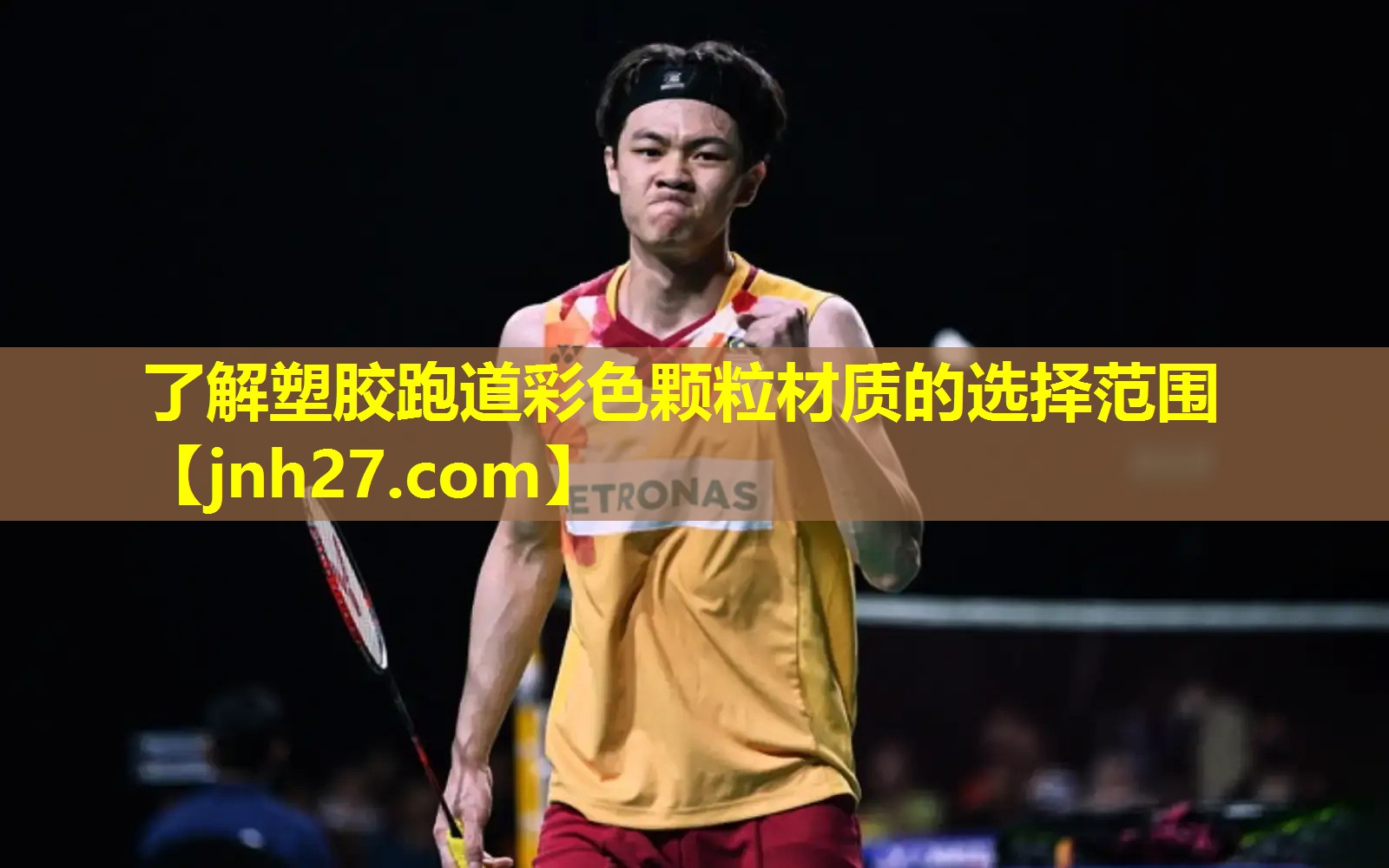 了解塑胶跑道彩色颗粒材质的选择范围
