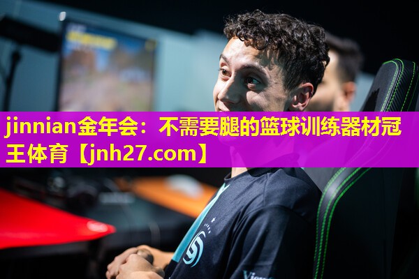 jinnian金年会：不需要腿的篮球训练器材冠王体育