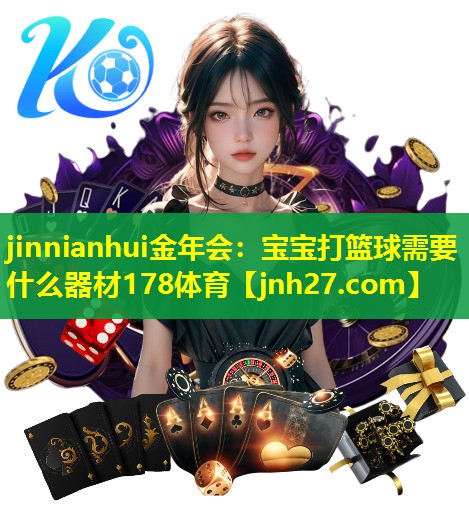 jinnianhui金年会：宝宝打篮球需要什么器材178体育