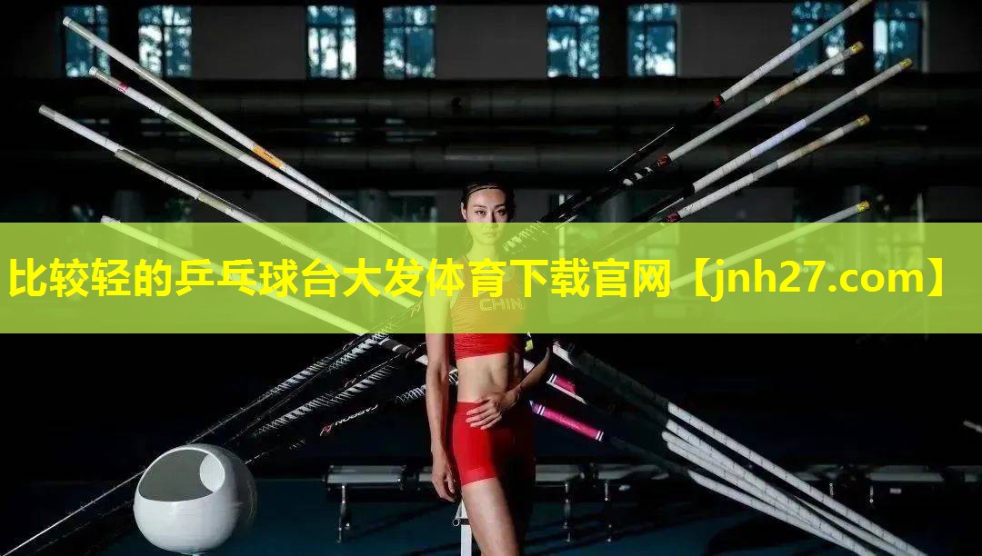 比较轻的乒乓球台大发体育下载官网