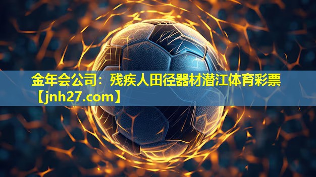 金年会公司：残疾人田径器材潜江体育彩票