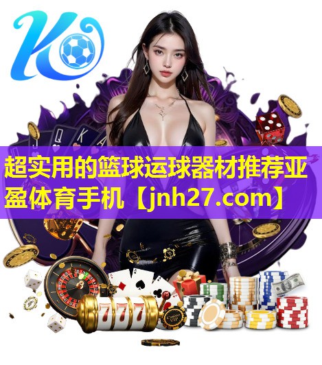 超实用的篮球运球器材推荐亚盈体育手机