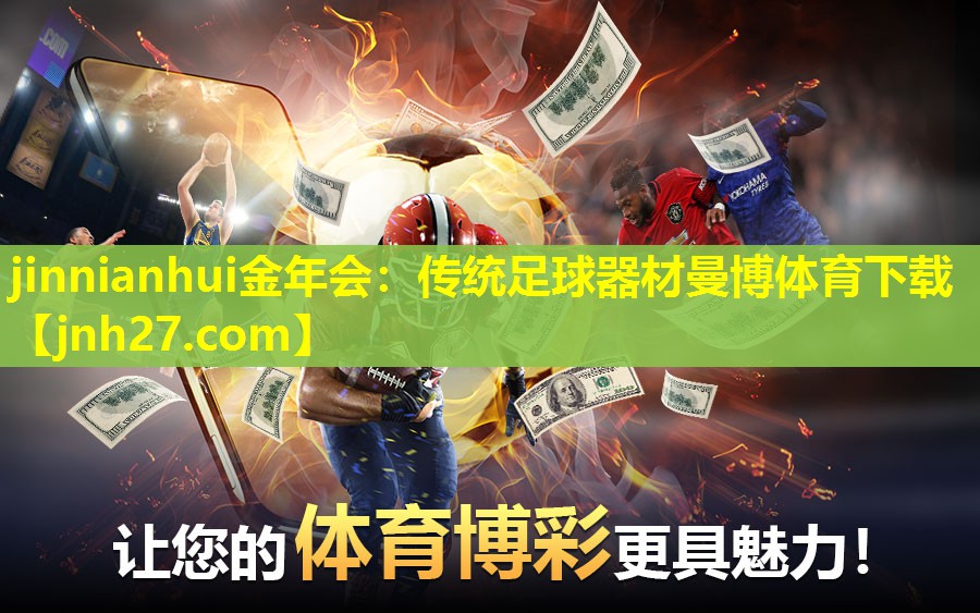 jinnianhui金年会：传统足球器材曼博体育下载