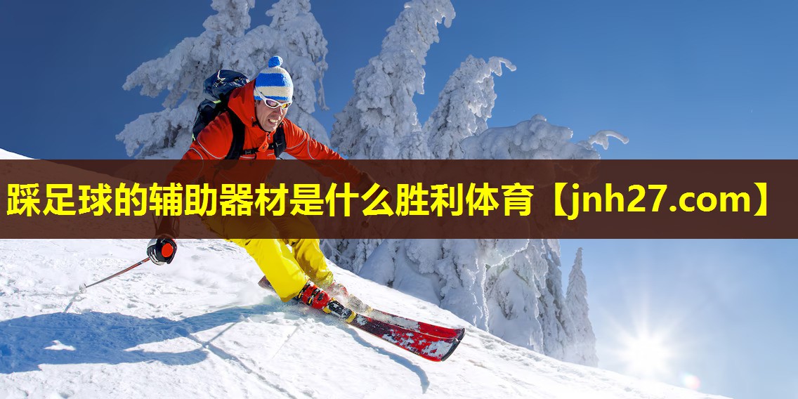踩足球的辅助器材是什么胜利体育