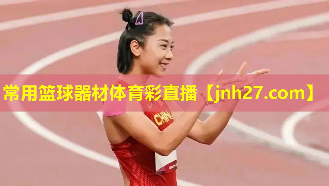 常用篮球器材体育彩直播