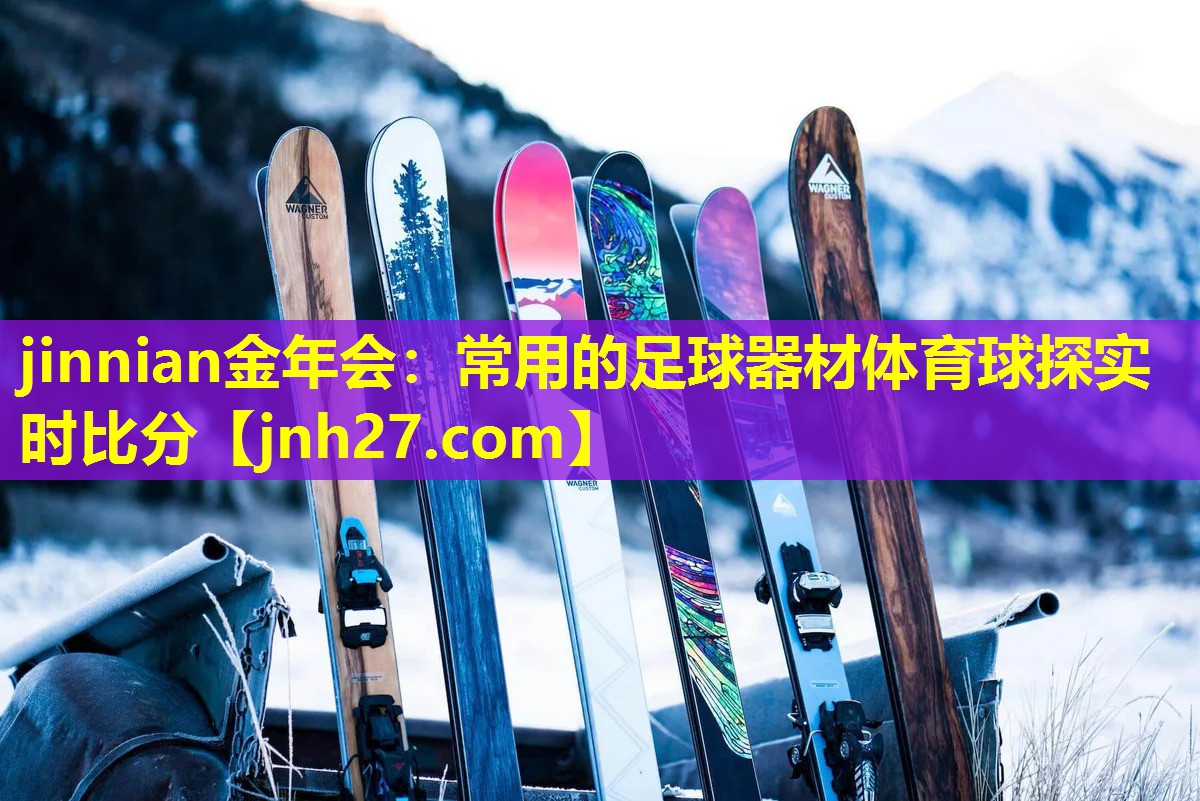 jinnian金年会：常用的足球器材体育球探实时比分