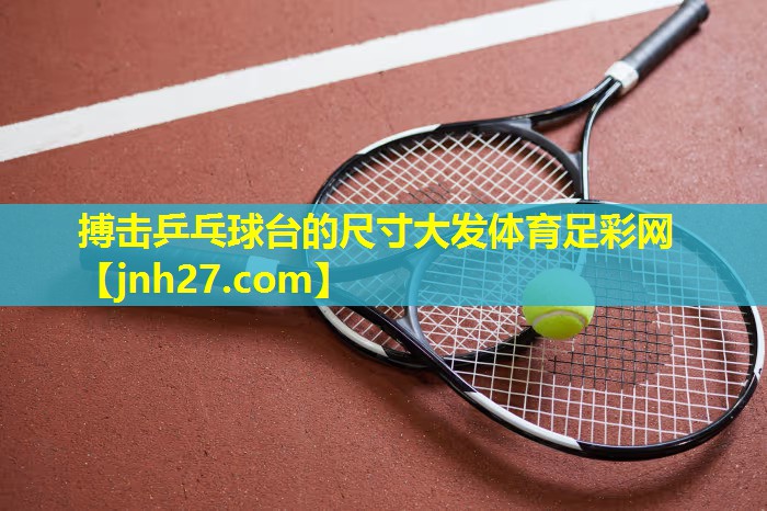 搏击乒乓球台的尺寸大发体育足彩网