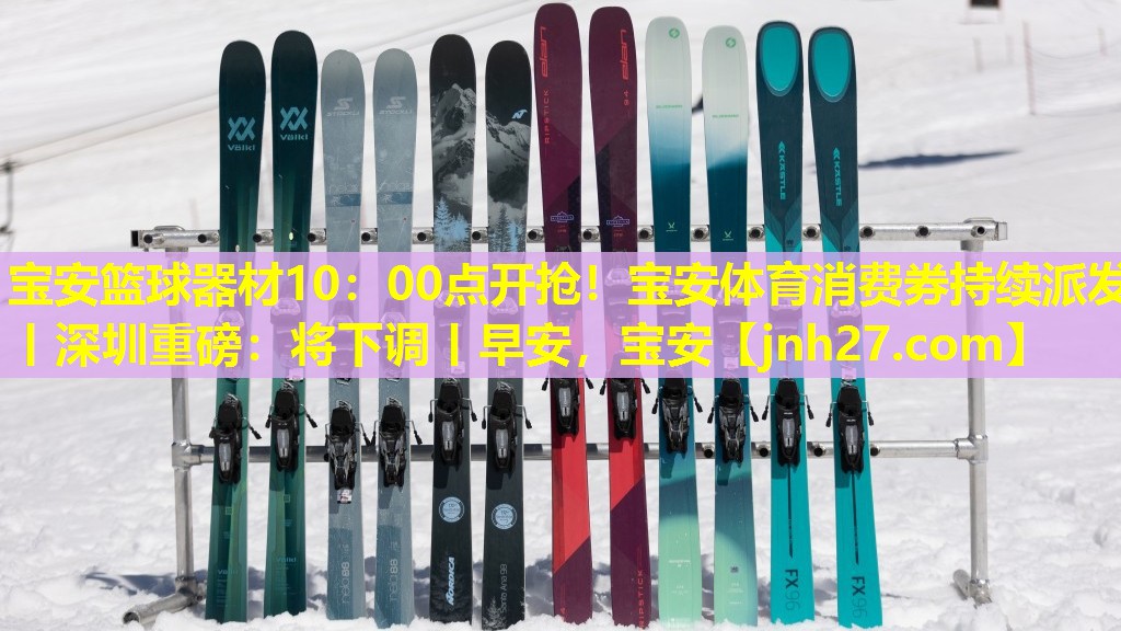 宝安篮球器材10：00点开抢！宝安体育消费券持续派发丨深圳重磅：将下调丨早安，宝安