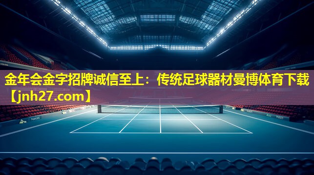 金年会金字招牌诚信至上：传统足球器材曼博体育下载