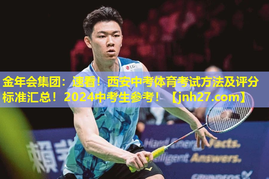金年会集团：速看！西安中考体育考试方法及评分标准汇总！2024中考生参考！
