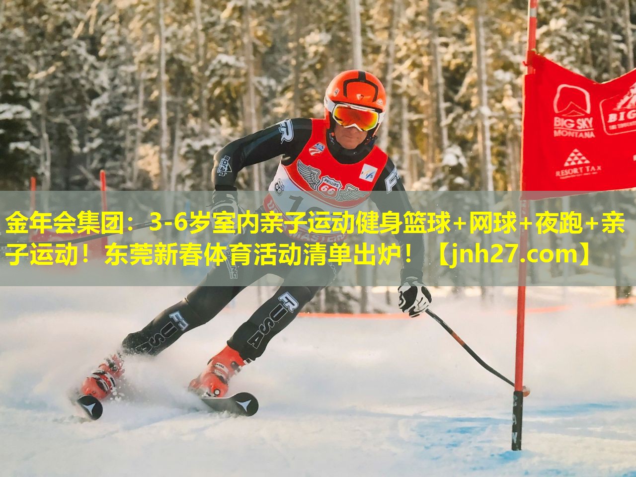 金年会集团：3-6岁室内亲子运动健身篮球+网球+夜跑+亲子运动！东莞新春体育活动清单出炉！